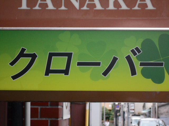 クローバー