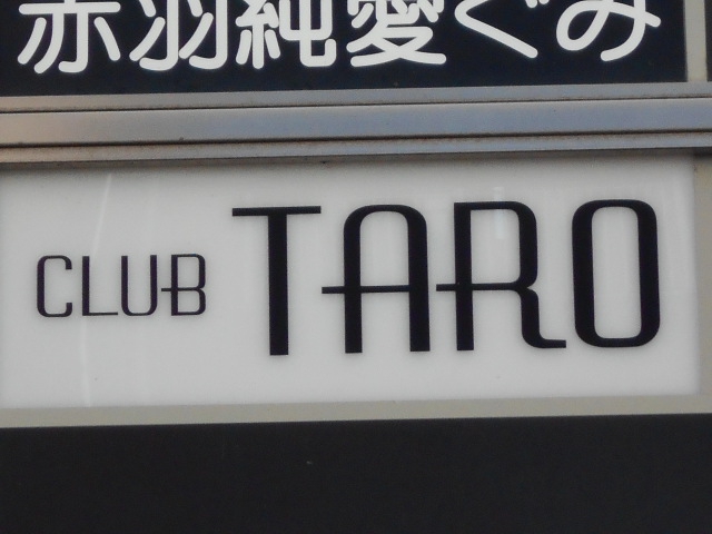 赤羽 CLUB TARO