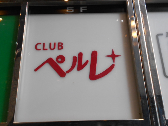 CLUB ペルレ
