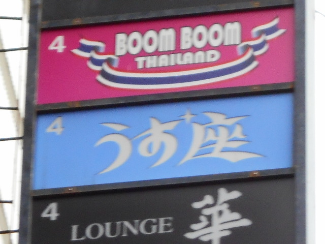 スナック うお座