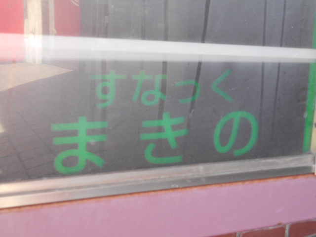 すなっく まきの