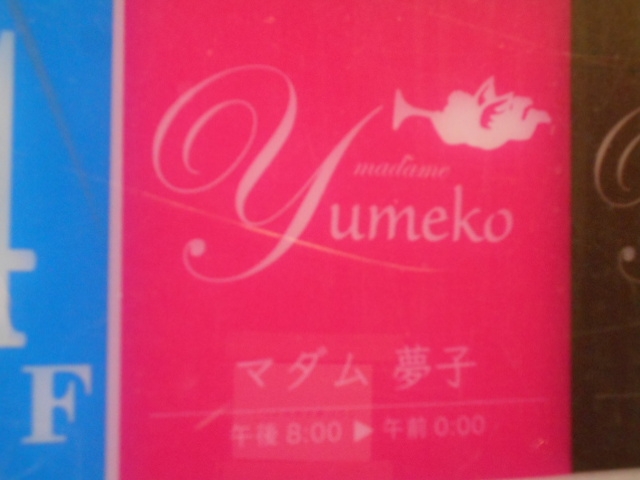 高知 マダム夢子