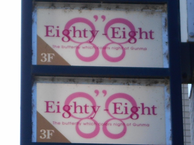高崎 スナック 88 EIGHTY-EIGHT