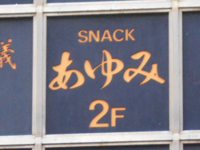 博多 中洲 スナック あゆみ