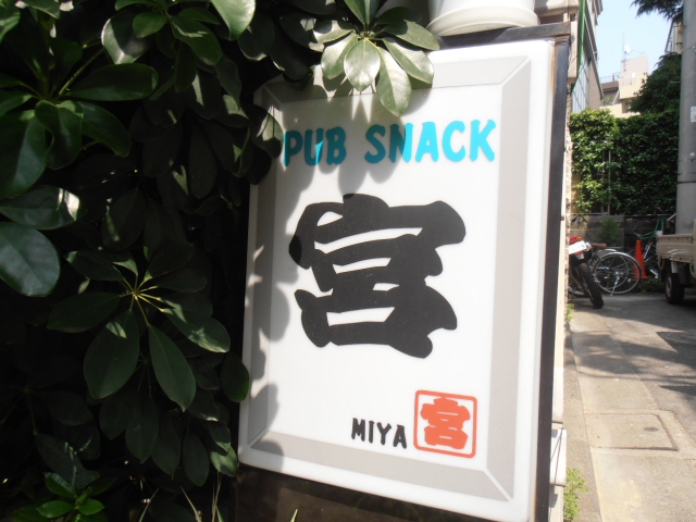 スナック　宮