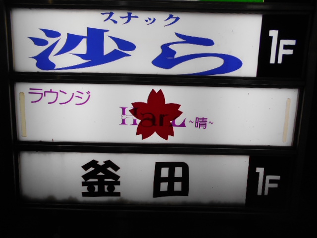 スナック 沙ら