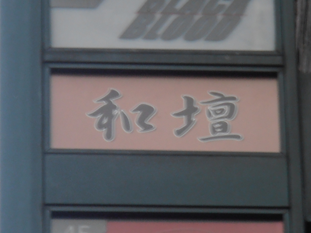 和壇