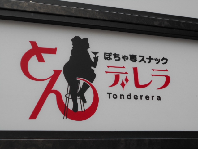 ぽちゃ専スナック とんデレラ