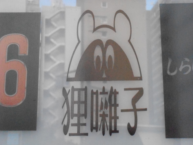 スナック　狸囃子