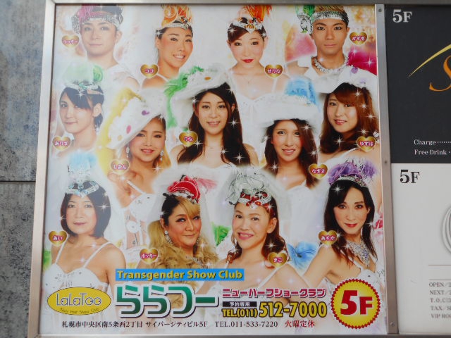 ニューハーフショー ららつー