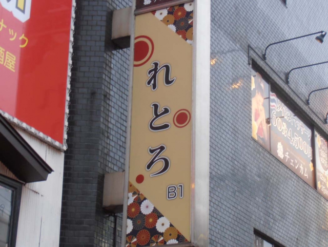 スナック れとろ