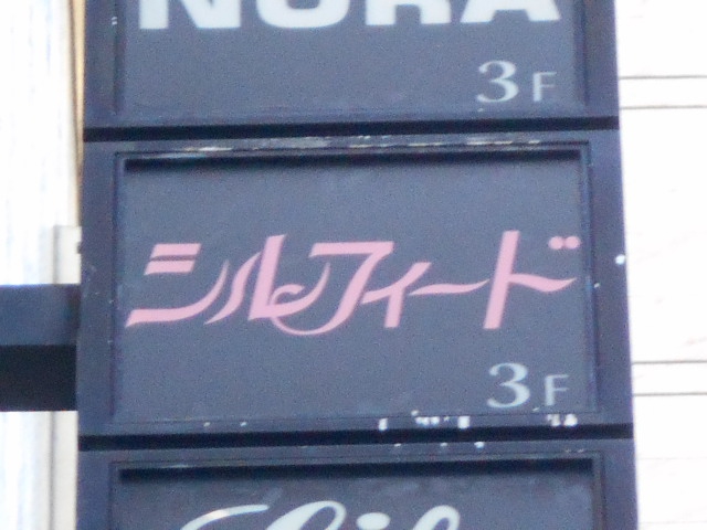 シルフィード