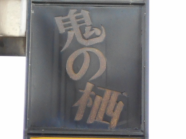 静岡 スナック 鬼の栖