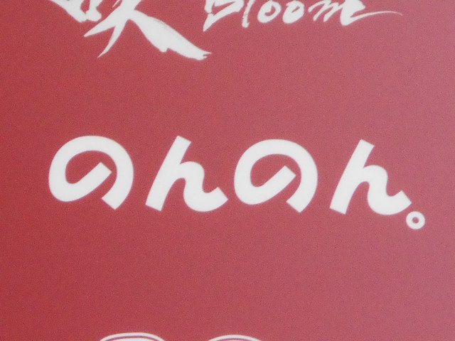 スナック　のんのん