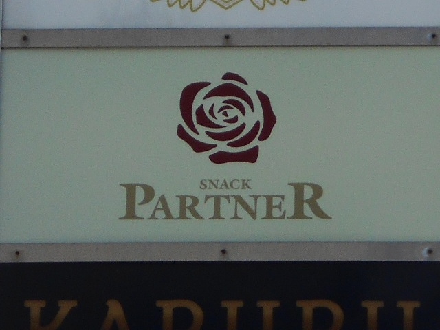 丸亀 スナック パートナー PARTNER