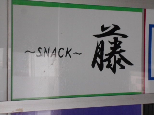 釧路 スナック 藤