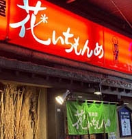 お店アクセスランキング3位_愛媛 松山のスナックへ行く前の一軒目酒場なら、花いちもんめがオススメ！