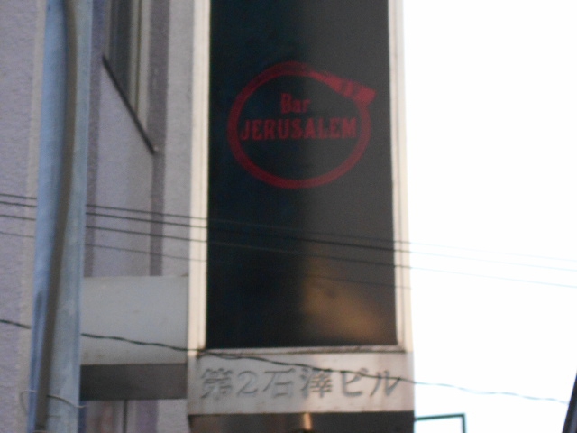 Bar JERUSALEM/バー エルサレム