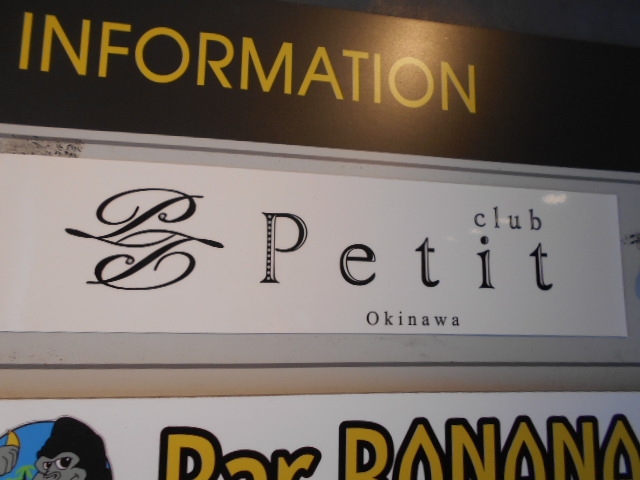 那覇 クラブ プティー Petit Okinawa