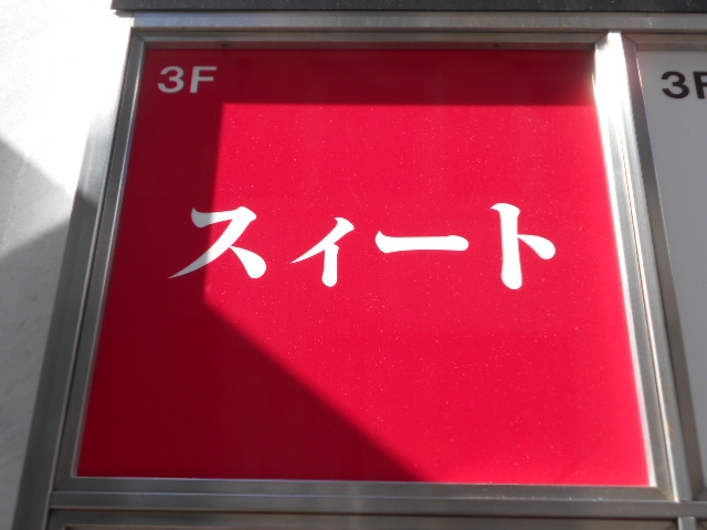銀座 スィート