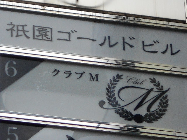 祇園クラブ M