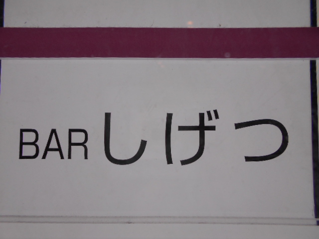 BAR 指月 しげつ
