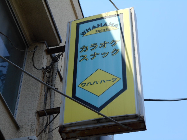 中野 カラオケスナック ワハハ・ハーツ
