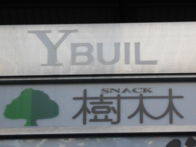 高松 スナック 樹林