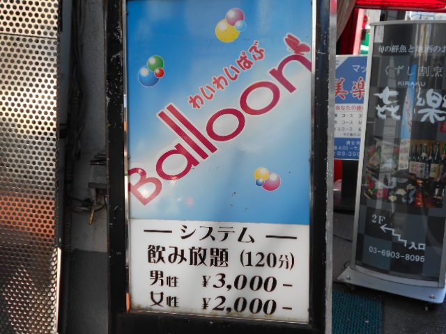 赤羽 スナック わいわいぱぶ バルーン