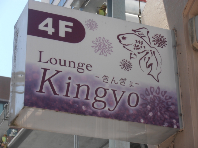 ラウンジ  Kingyo きんぎょ