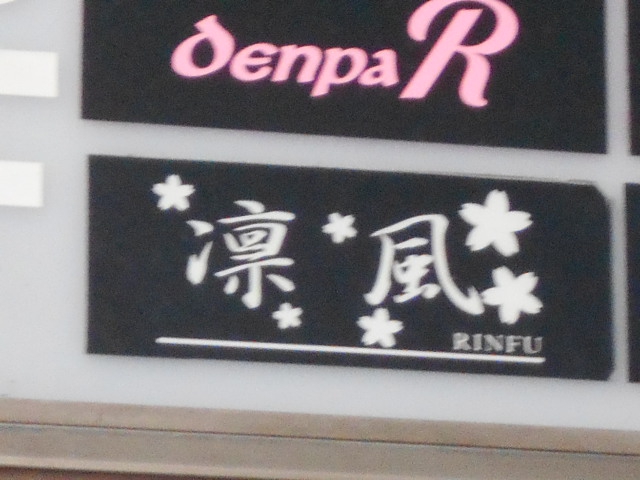 八戸 スナック 凛風