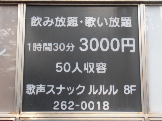 博多 中洲 歌声スナック ルルル