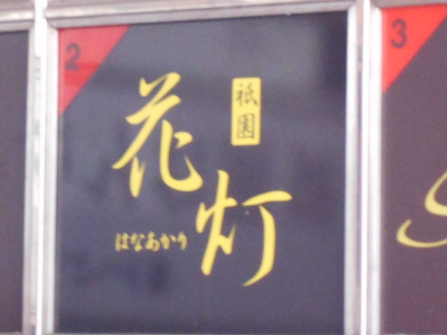 祇園 花灯