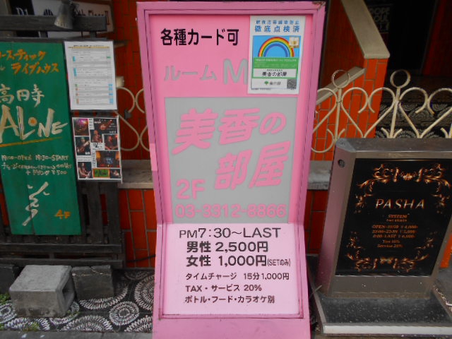 高円寺 PUB 美香の部屋