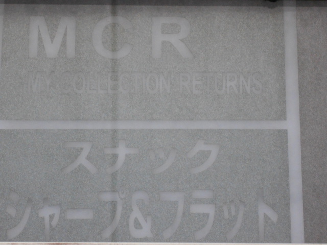 MCR マイコレクションリターンズ