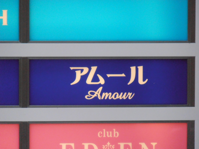 アムール
