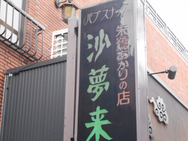 中野 スナック 沙夢来