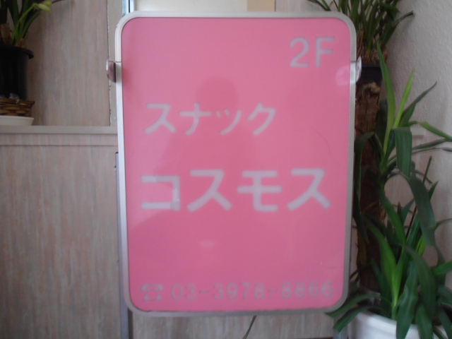 パブコスモス