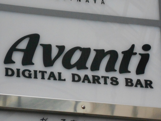 静岡 アヴァンティ Avanti