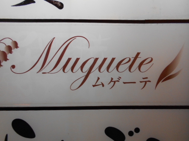 高知 スナック ムゲーテ Muguete
