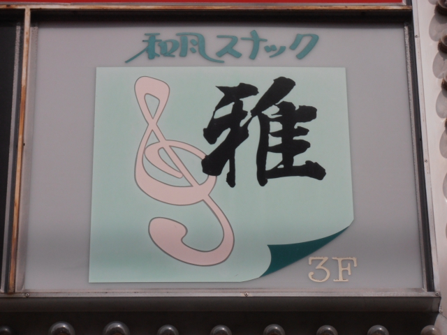 中野 和風スナック 雅