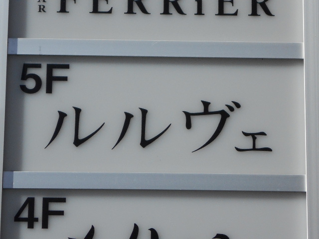 ルルヴェ