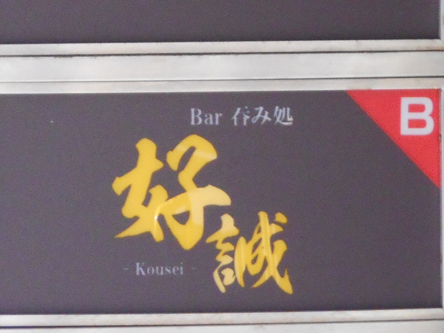 旭川 Bar呑み処 好誠