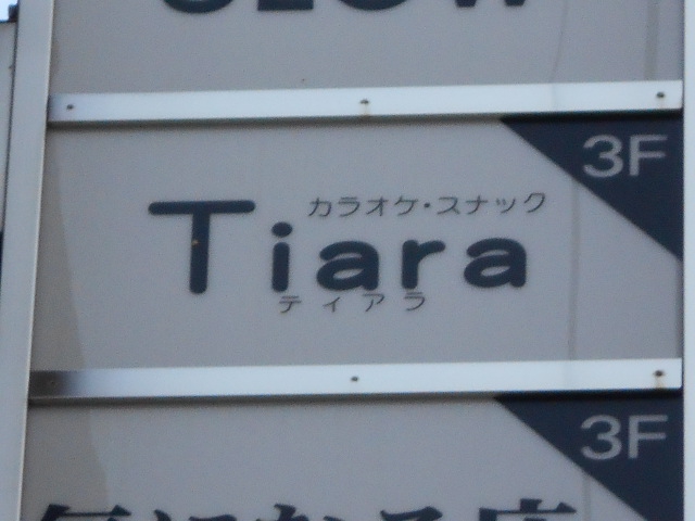 静岡 カラオケスナックTiara  ティアラ
