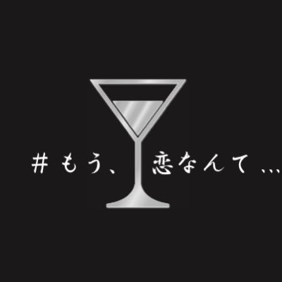 Secret Bar #もう恋なんて...