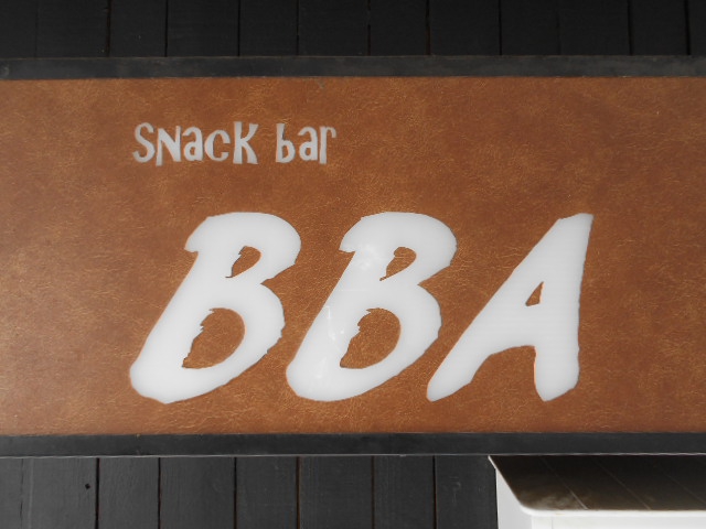 練馬 スナック カラオケ BBA