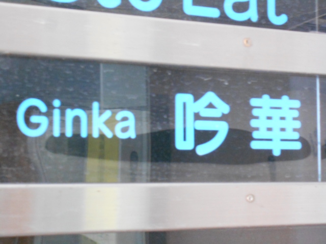 吟華