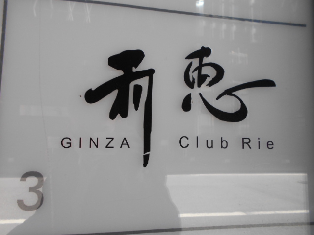 CLUB Rie 利恵