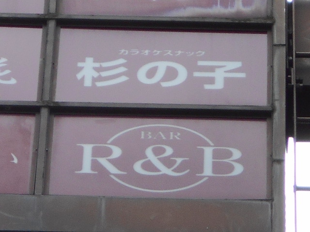 渋谷 カラオケスナック 杉の子