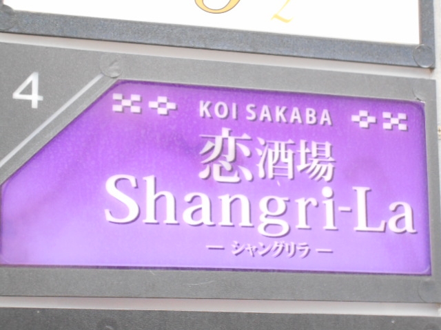 那覇 スナック 恋酒場 Shangri‐La